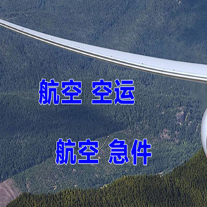 柳州白莲空运代理快递-选东方航空和上海航空